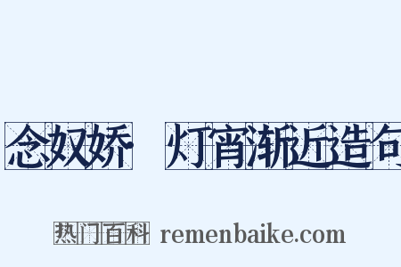 念奴娇·灯宵渐近造句是什么意思的图片